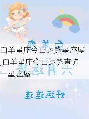 白羊星座今日运势星座屋,白羊星座今日运势查询一星座屋