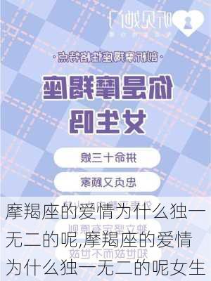 摩羯座的爱情为什么独一无二的呢,摩羯座的爱情为什么独一无二的呢女生