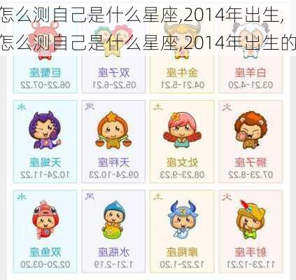 怎么测自己是什么星座,2014年出生,怎么测自己是什么星座,2014年出生的