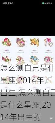 怎么测自己是什么星座,2014年出生,怎么测自己是什么星座,2014年出生的