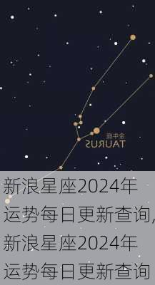 新浪星座2024年运势每日更新查询,新浪星座2024年运势每日更新查询