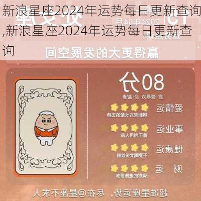 新浪星座2024年运势每日更新查询,新浪星座2024年运势每日更新查询