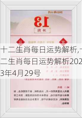 十二生肖每日运势解析,十二生肖每日运势解析2023年4月29号