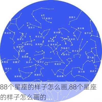 88个星座的样子怎么画,88个星座的样子怎么画的