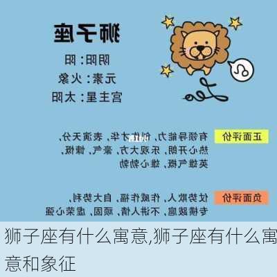 狮子座有什么寓意,狮子座有什么寓意和象征