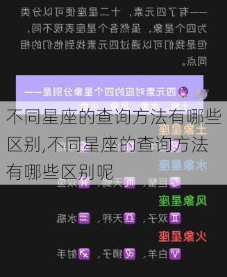 不同星座的查询方法有哪些区别,不同星座的查询方法有哪些区别呢