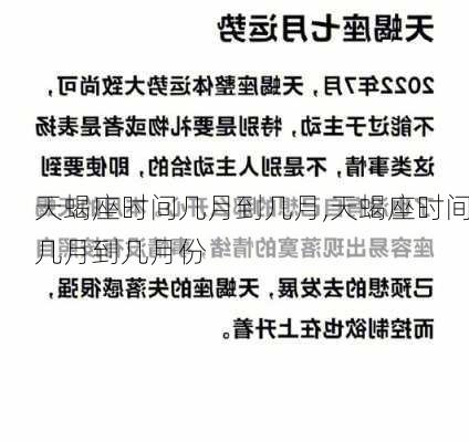 天蝎座时间几月到几月,天蝎座时间几月到几月份