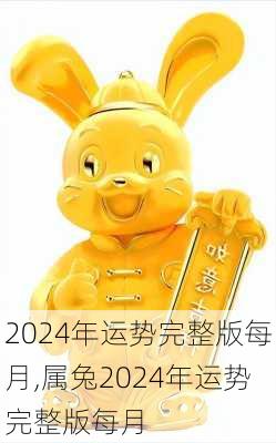 2024年运势完整版每月,属兔2024年运势完整版每月