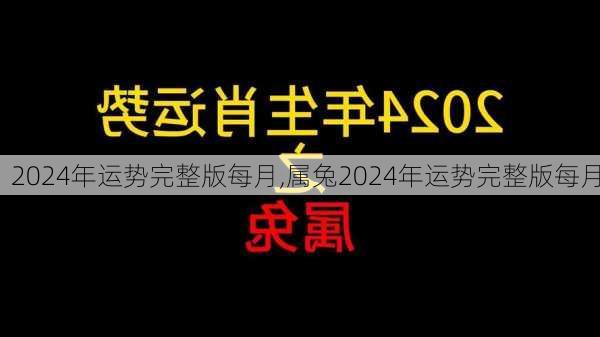 2024年运势完整版每月,属兔2024年运势完整版每月