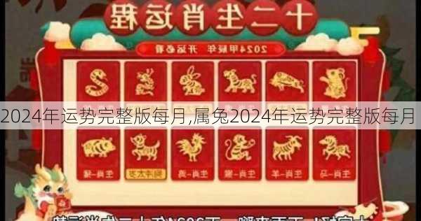 2024年运势完整版每月,属兔2024年运势完整版每月