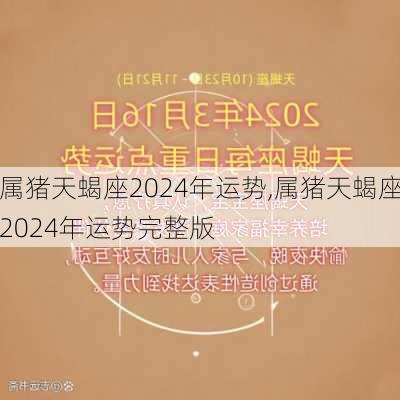 属猪天蝎座2024年运势,属猪天蝎座2024年运势完整版