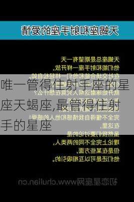 唯一管得住射手座的星座天蝎座,最管得住射手的星座