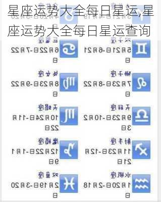星座运势大全每日星运,星座运势大全每日星运查询