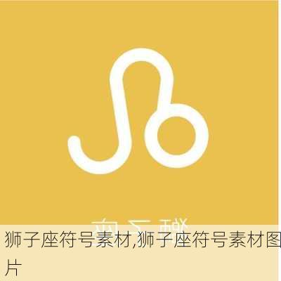 狮子座符号素材,狮子座符号素材图片