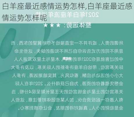 白羊座最近感情运势怎样,白羊座最近感情运势怎样呢