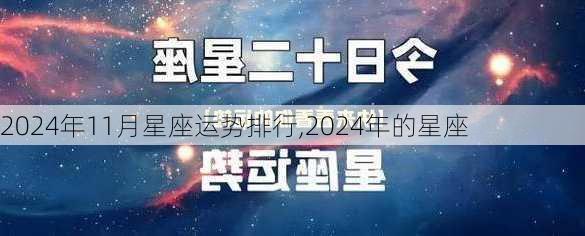 2024年11月星座运势排行,2024年的星座