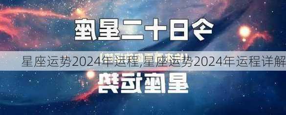 星座运势2024年运程,星座运势2024年运程详解