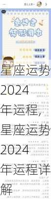 星座运势2024年运程,星座运势2024年运程详解