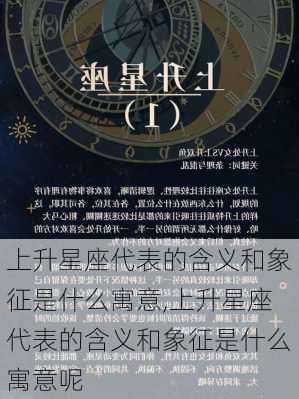 上升星座代表的含义和象征是什么寓意,上升星座代表的含义和象征是什么寓意呢