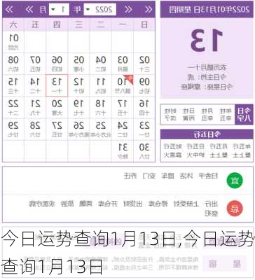 今日运势查询1月13日,今日运势查询1月13日