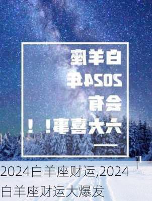 2024白羊座财运,2024白羊座财运大爆发