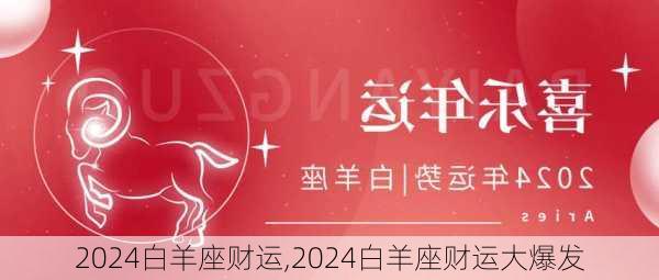 2024白羊座财运,2024白羊座财运大爆发