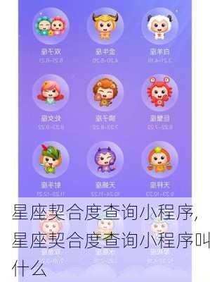 星座契合度查询小程序,星座契合度查询小程序叫什么