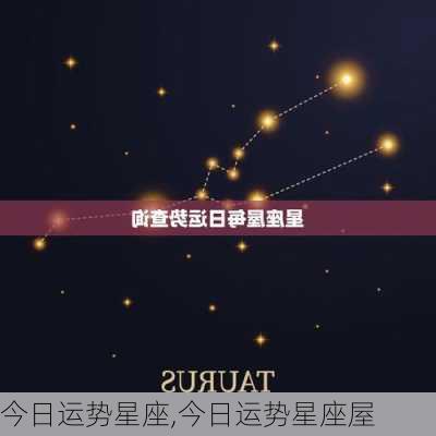 今日运势星座,今日运势星座屋