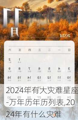 2024年有大灾难星座-万年历年历列表,2024年有什么灾难