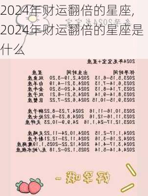 2024年财运翻倍的星座,2024年财运翻倍的星座是什么