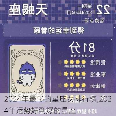 2024年最惨的星座女排行榜,2024年运势好到爆的星座