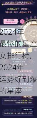 2024年最惨的星座女排行榜,2024年运势好到爆的星座