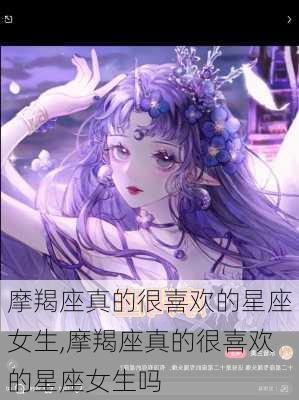 摩羯座真的很喜欢的星座女生,摩羯座真的很喜欢的星座女生吗