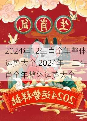 2024年12生肖全年整体运势大全,2024年十二生肖全年整体运势大全