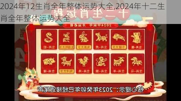 2024年12生肖全年整体运势大全,2024年十二生肖全年整体运势大全