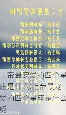 上帝最宠爱的四个星座是什么,上帝最宠爱的四个星座是什么呢