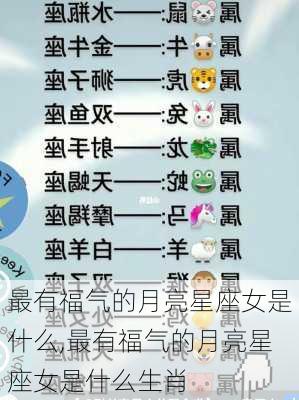 最有福气的月亮星座女是什么,最有福气的月亮星座女是什么生肖