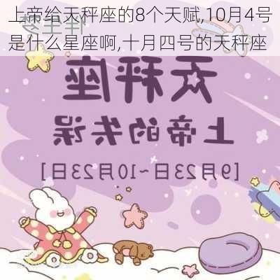 上帝给天秤座的8个天赋,10月4号是什么星座啊,十月四号的天秤座