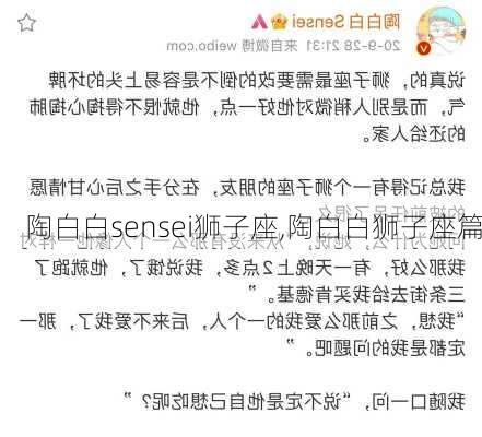 陶白白sensei狮子座,陶白白狮子座篇