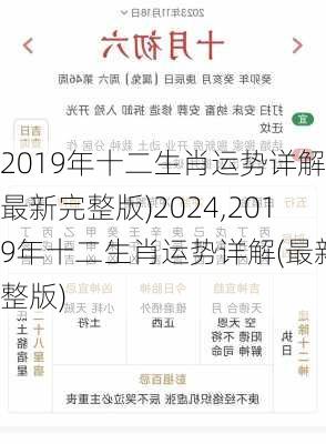 2019年十二生肖运势详解(最新完整版)2024,2019年十二生肖运势详解(最新完整版)