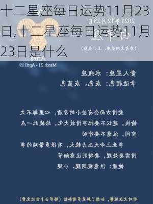 十二星座每日运势11月23日,十二星座每日运势11月23日是什么