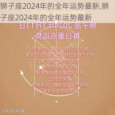 狮子座2024年的全年运势最新,狮子座2024年的全年运势最新