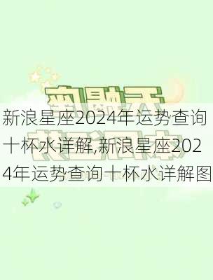 新浪星座2024年运势查询十杯水详解,新浪星座2024年运势查询十杯水详解图