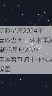 新浪星座2024年运势查询十杯水详解,新浪星座2024年运势查询十杯水详解图