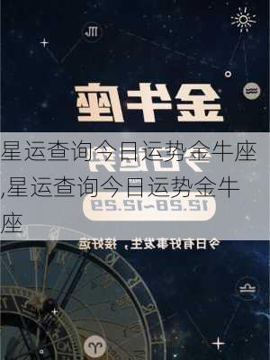 星运查询今日运势金牛座,星运查询今日运势金牛座