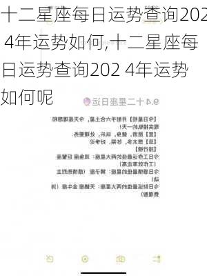 十二星座每日运势查询202 4年运势如何,十二星座每日运势查询202 4年运势如何呢