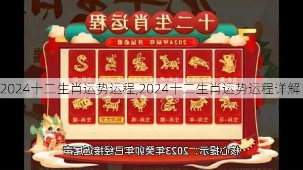 2024十二生肖运势运程,2024十二生肖运势运程详解