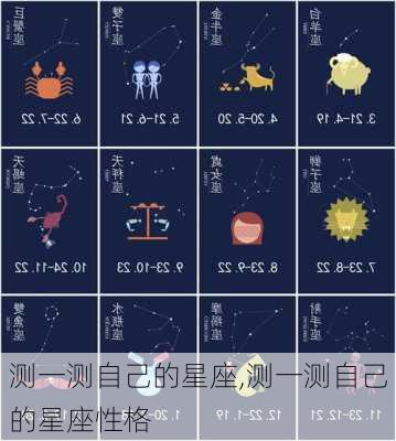 测一测自己的星座,测一测自己的星座性格