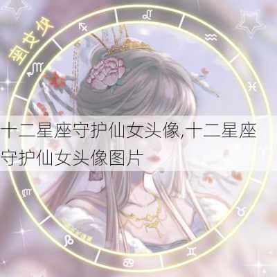 十二星座守护仙女头像,十二星座守护仙女头像图片