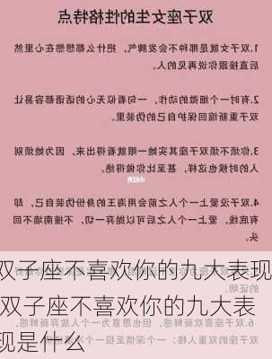 双子座不喜欢你的九大表现,双子座不喜欢你的九大表现是什么